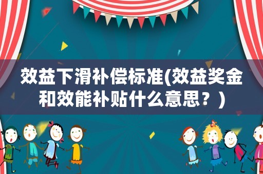 效益下滑補償標準(效益獎金和效能補貼什么意思？)