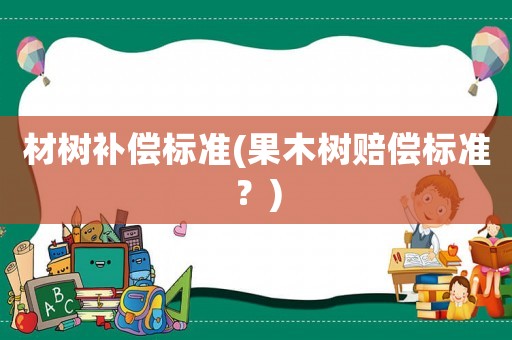 材樹補償標準(果木樹賠償標準？)
