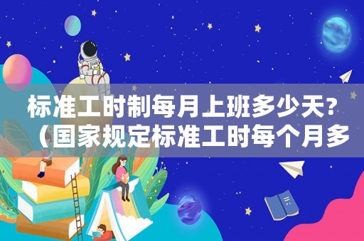 標準工時制每月上班多少天?（國家規定標準工時每個月多少）
