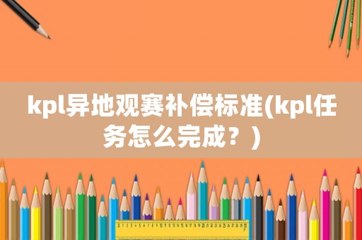 kpl異地觀賽補償標準(kpl任務怎么完成？)
