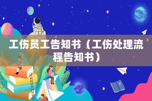 工傷員工告知書（工傷處理流程告知書）