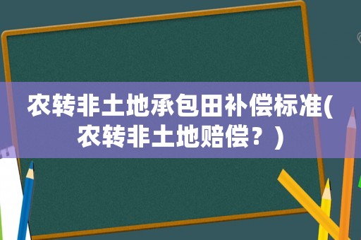 農轉非土地承包田補償標準(農轉非土地賠償？)