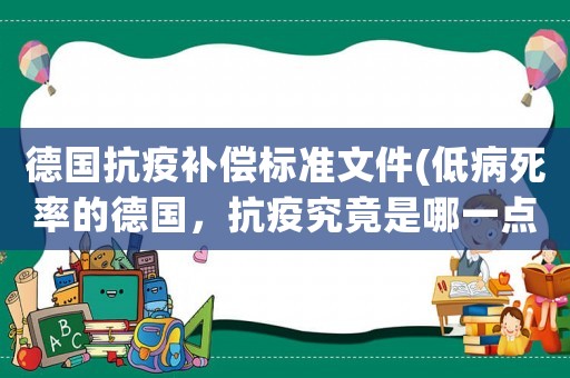 德國抗疫補償標準文件(低病死率的德國，抗疫究竟是哪一點做的最成功？)