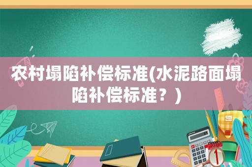 農村塌陷補償標準(水泥路面塌陷補償標準？)