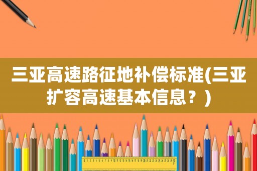 三亞高速路征地補償標準(三亞擴容高速基本信息？)