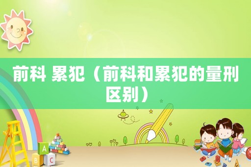 前科 累犯（前科和累犯的量刑區別）