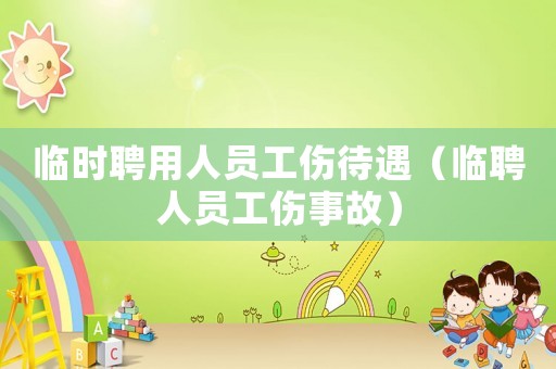 臨時聘用人員工傷待遇（臨聘人員工傷事故）