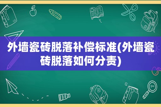 外墻瓷磚脫落補償標準(外墻瓷磚脫落如何分責)