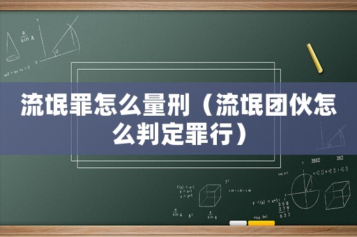 流氓罪怎么量刑（流氓團伙怎么判定罪行）