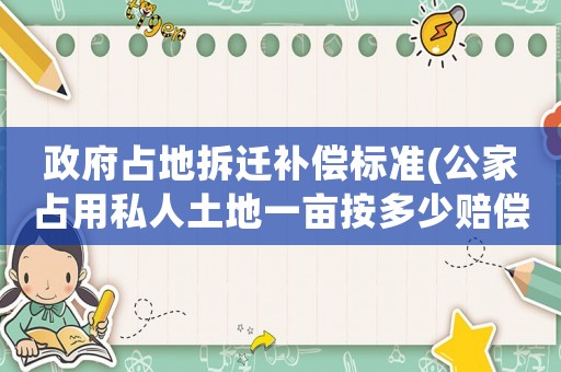 政府占地拆遷補償標準(公家占用私人土地一畝按多少賠償？)