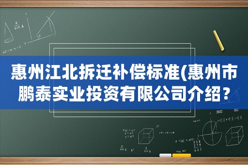 惠州江北拆遷補償標準(惠州市鵬泰實業投資有限公司介紹？)