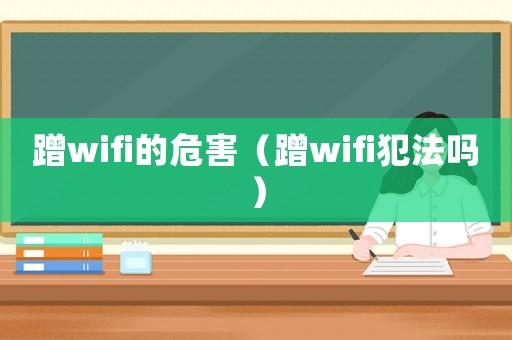 蹭wifi的危害（蹭wifi犯法嗎）