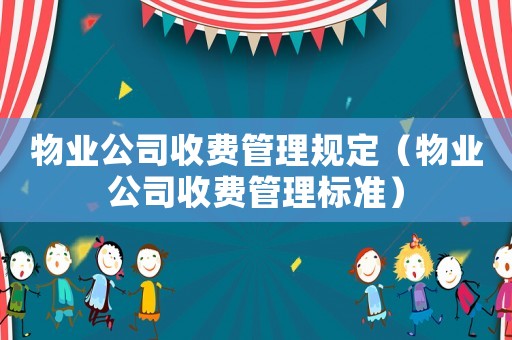 物業公司收費管理規定（物業公司收費管理標準）