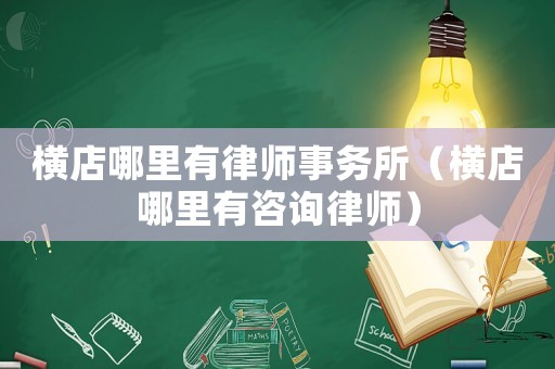 橫店哪里有律師事務所（橫店哪里有咨詢律師）