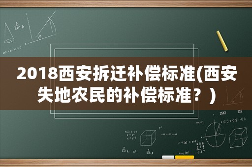2018西安拆遷補償標準(西安失地農民的補償標準？)