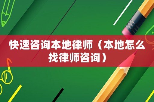 快速咨詢本地律師（本地怎么找律師咨詢）