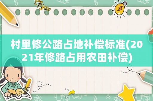 村里修公路占地補償標準(2021年修路占用農田補償)