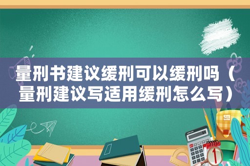 量刑書建議緩刑可以緩刑嗎（量刑建議寫適用緩刑怎么寫）