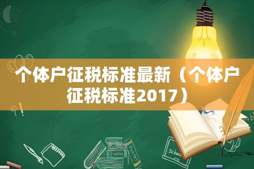 個體戶征稅標準最新（個體戶征稅標準2017）