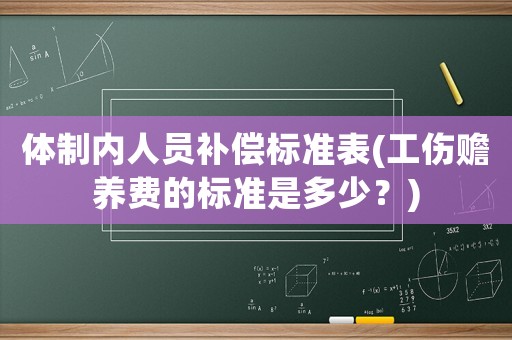 體制內人員補償標準表(工傷贍養費的標準是多少？)