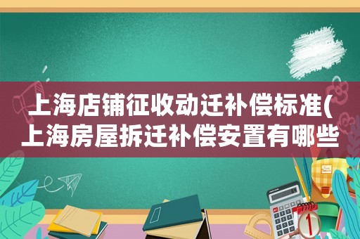 上海店鋪征收動遷補償標準(上海房屋拆遷補償安置有哪些規定)