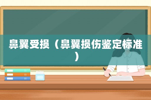 鼻翼受損（鼻翼損傷鑒定標準）