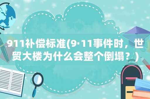 911補償標準(9·11事件時，世貿大樓為什么會整個倒塌？)