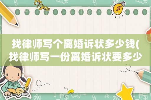 找律師寫個離婚訴狀多少錢(找律師寫一份離婚訴狀要多少錢)