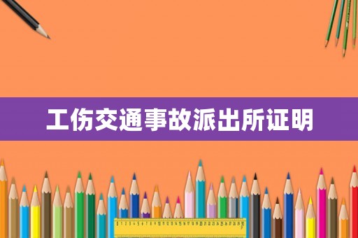 工傷交通事故派出所證明