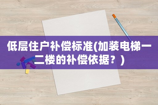 低層住戶補償標準(加裝電梯一二樓的補償依據？)
