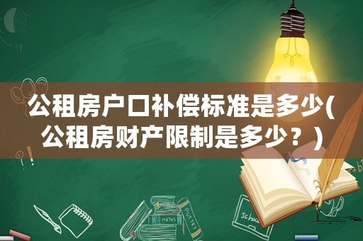 公租房戶口補償標準是多少(公租房財產限制是多少？)