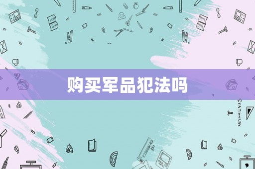 購買軍品犯法嗎