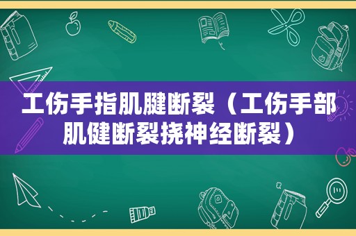工傷手指肌腱斷裂（工傷手部肌健斷裂撓神經斷裂）