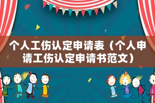 個人工傷認定申請表（個人申請工傷認定申請書范文）