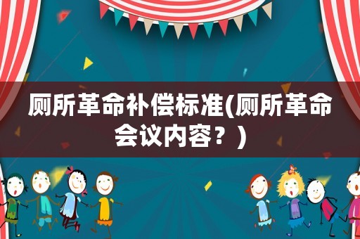 廁所革命補償標準(廁所革命會議內容？)