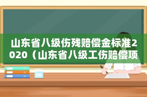 山東省八級傷殘賠償金標準2020（山東省八級工傷賠償項目）