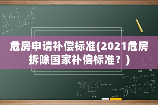 危房申請補償標準(2021危房拆除國家補償標準？)