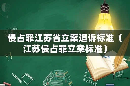 侵占罪江蘇省立案追訴標準（江蘇侵占罪立案標準）