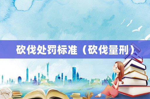 砍伐處罰標準（砍伐量刑）