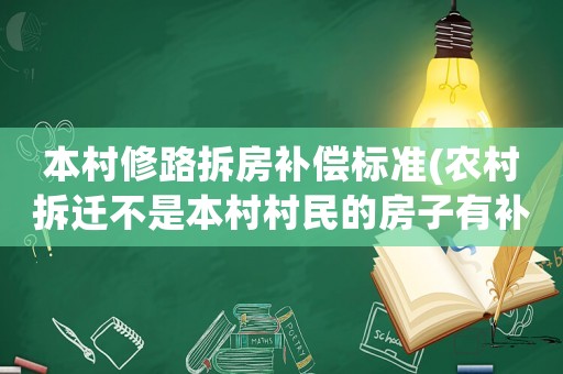 本村修路拆房補償標準(農村拆遷不是本村村民的房子有補償嗎？)