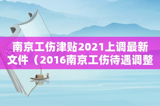 南京工傷津貼2021上調(diào)最新文件（2016南京工傷待遇調(diào)整）