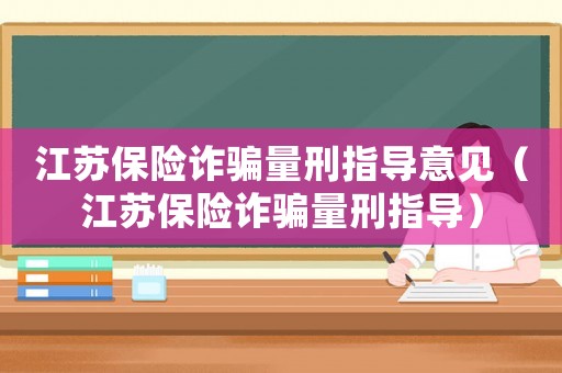 江蘇保險詐騙量刑指導意見（江蘇保險詐騙量刑指導）