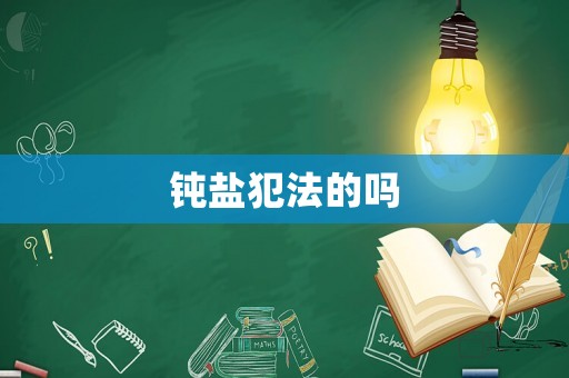 鈍鹽犯法的嗎