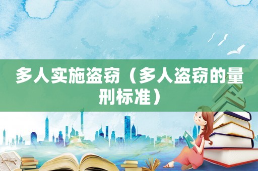 多人實施盜竊（多人盜竊的量刑標準）