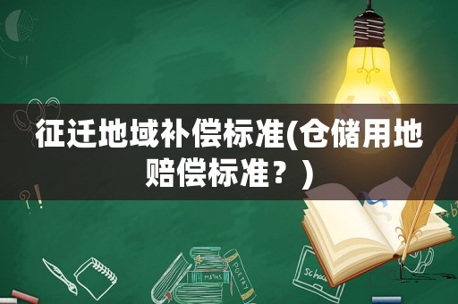 征遷地域補償標準(倉儲用地賠償標準？)