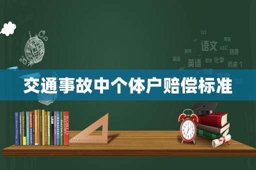 交通事故中個(gè)體戶賠償標(biāo)準(zhǔn)