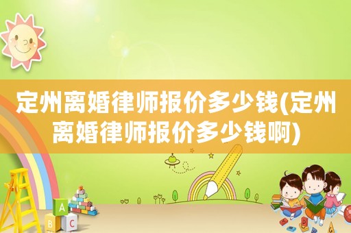 定州離婚律師報價多少錢(定州離婚律師報價多少錢啊)