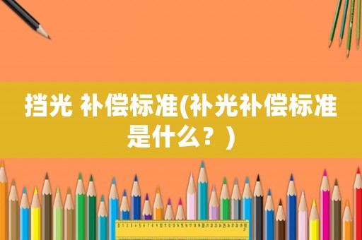 擋光 補償標準(補光補償標準是什么？)
