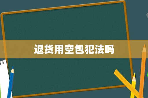 退貨用空包犯法嗎