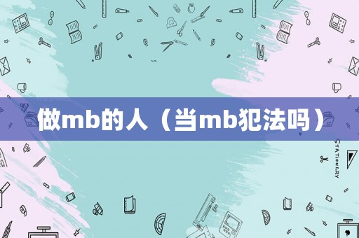做mb的人（當mb犯法嗎）